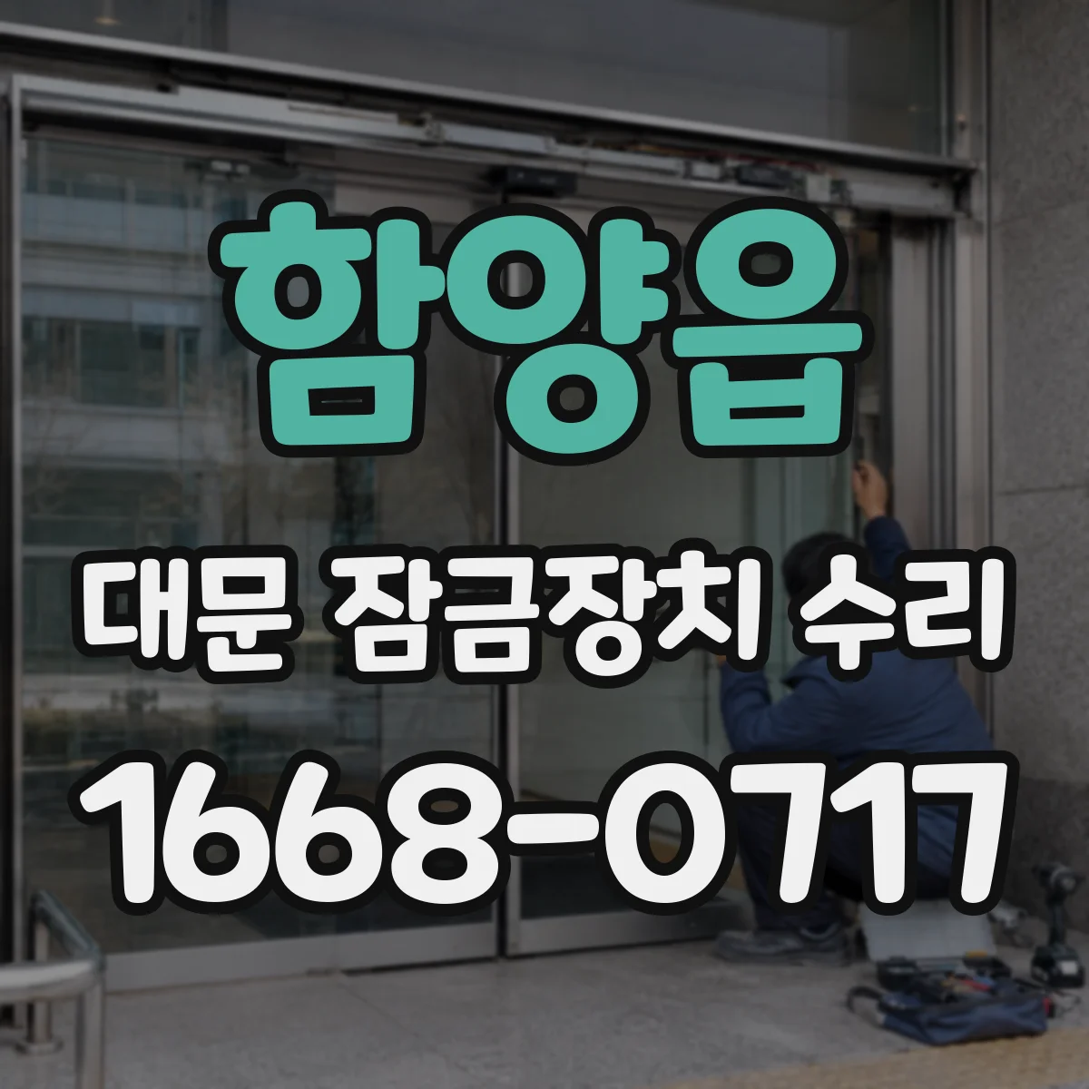 함양읍 대문 잠금장치 수리
