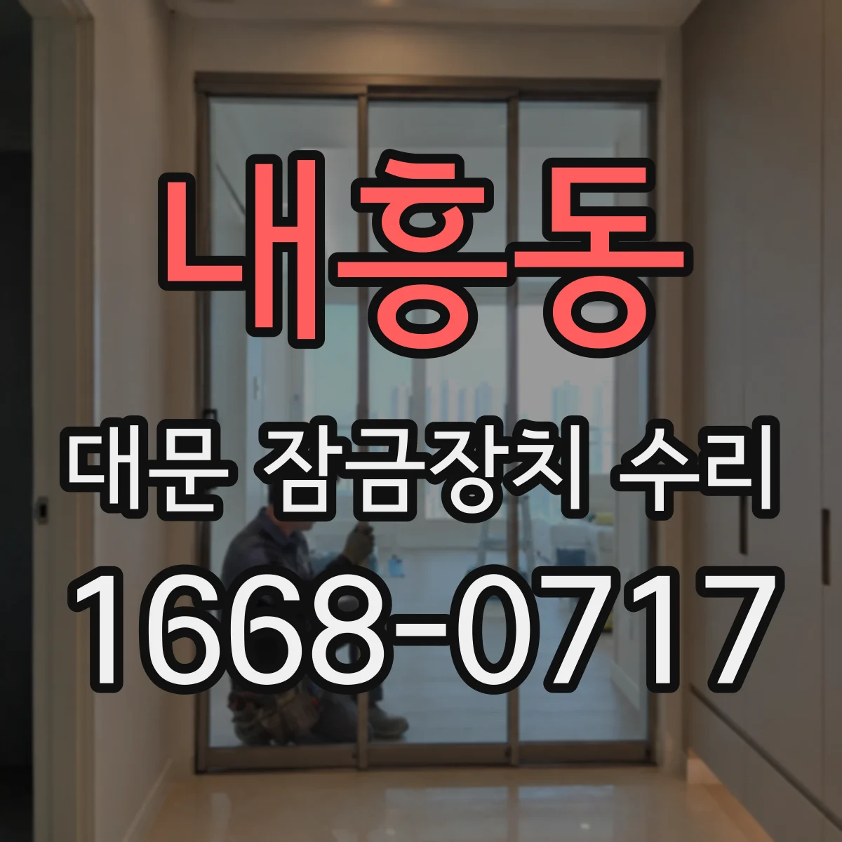 내흥동 대문 잠금장치 수리