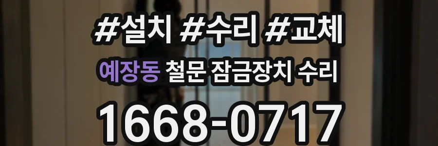 예장동 철문 잠금장치 수리