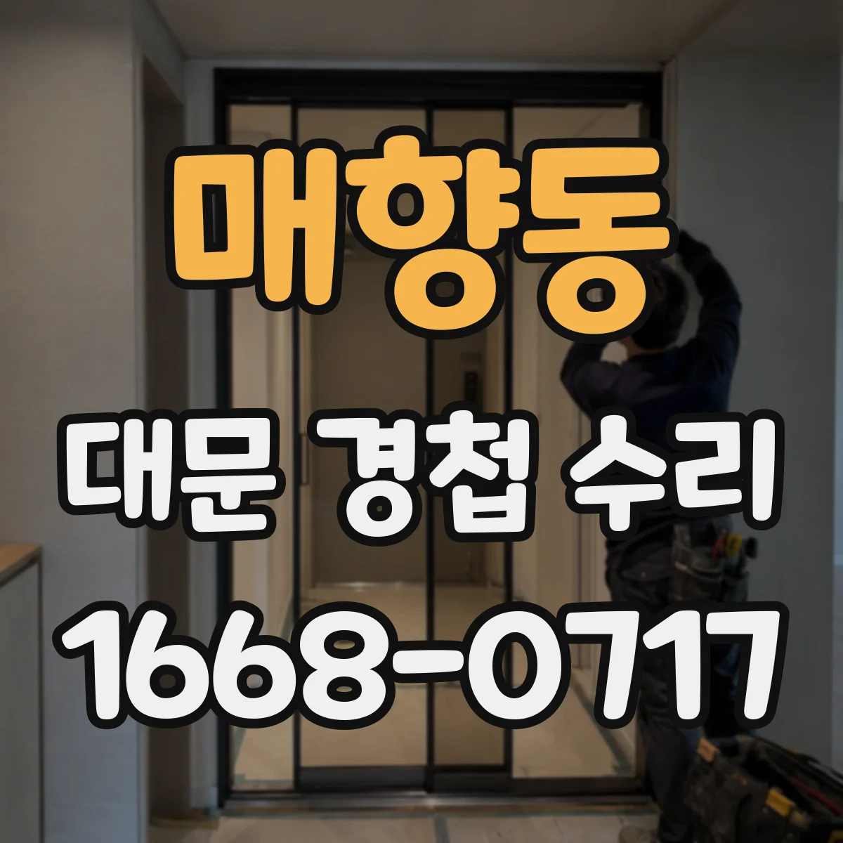 매향동 대문 경첩 수리