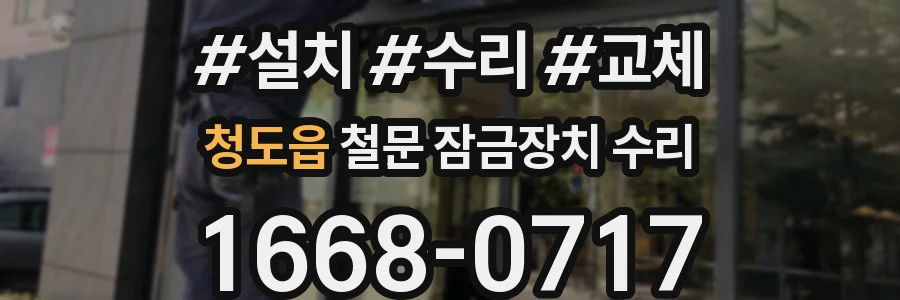 청도읍 철문 잠금장치 수리