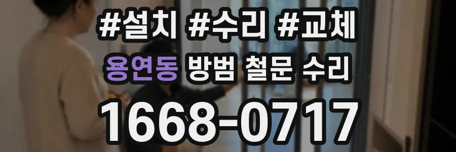 용연동 방범 철문 수리