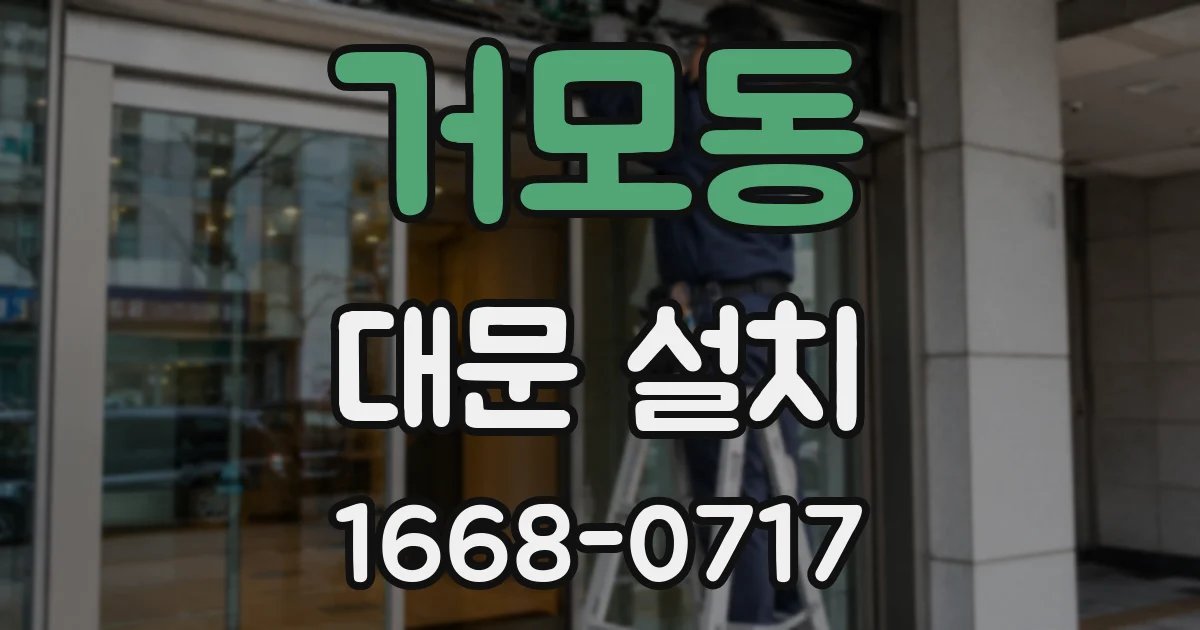 거모동 대문 설치