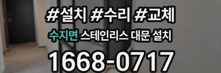 수지면 스테인리스 대문 설치