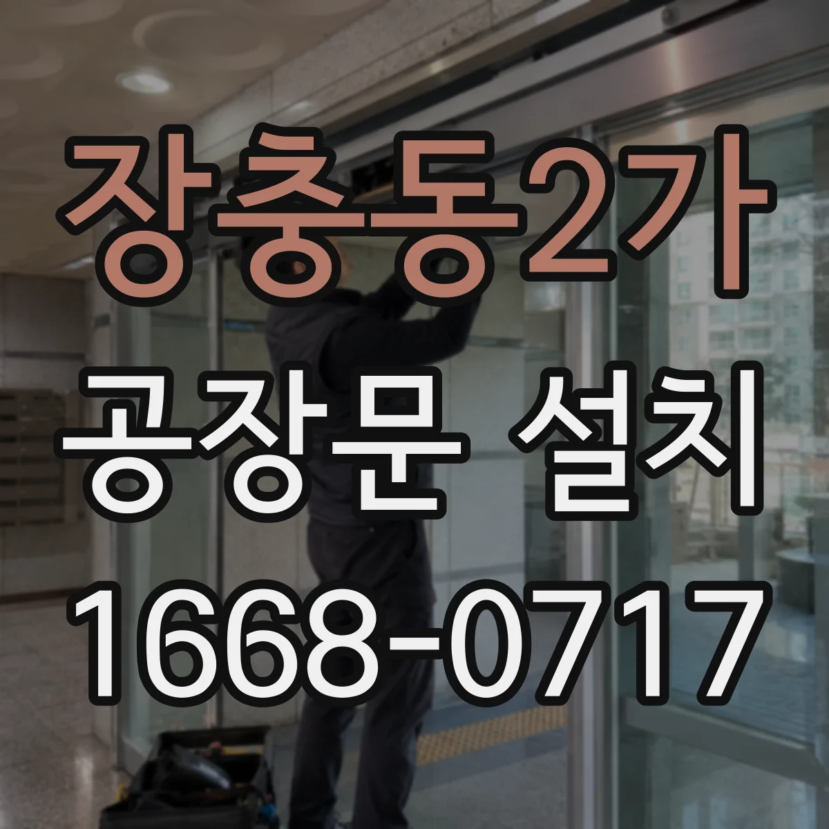장충동2가 공장문 설치