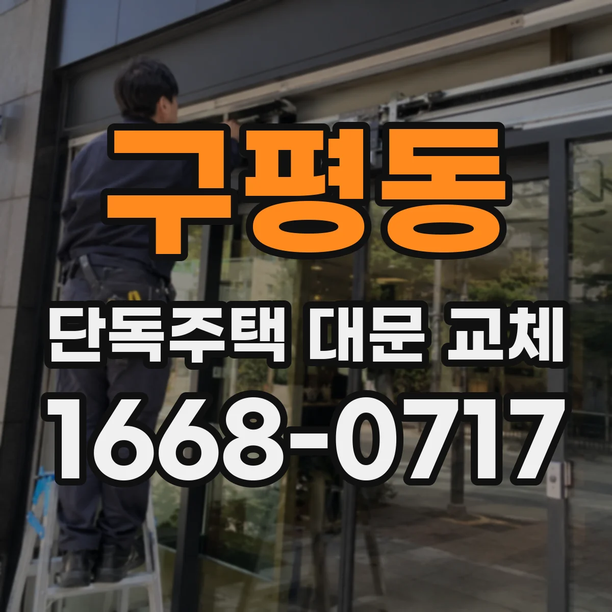 구평동 단독주택 대문 교체