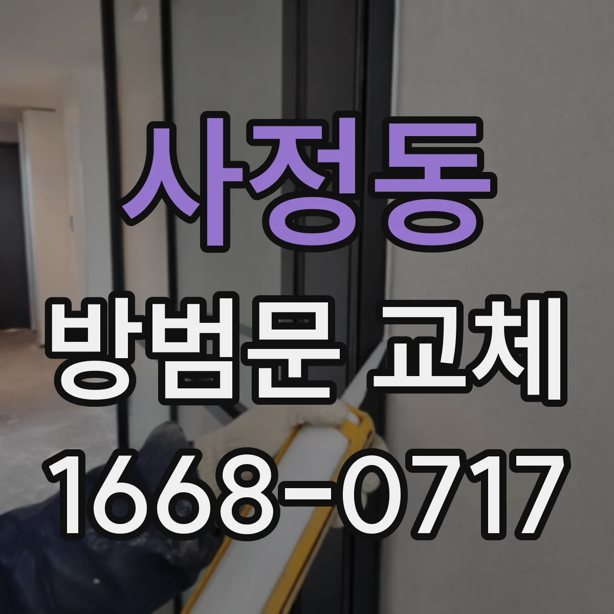 사정동 방범문 교체