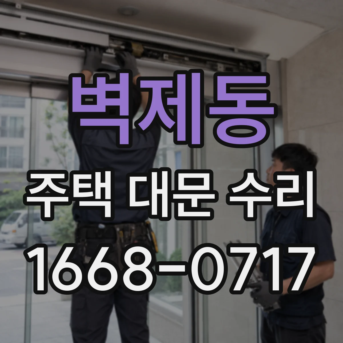 벽제동 주택 대문 수리