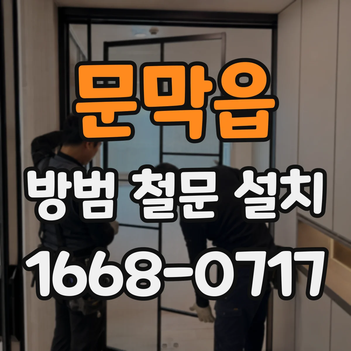 문막읍 방범 철문 설치