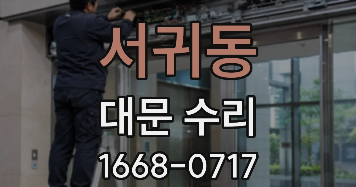 서귀동 대문 수리
