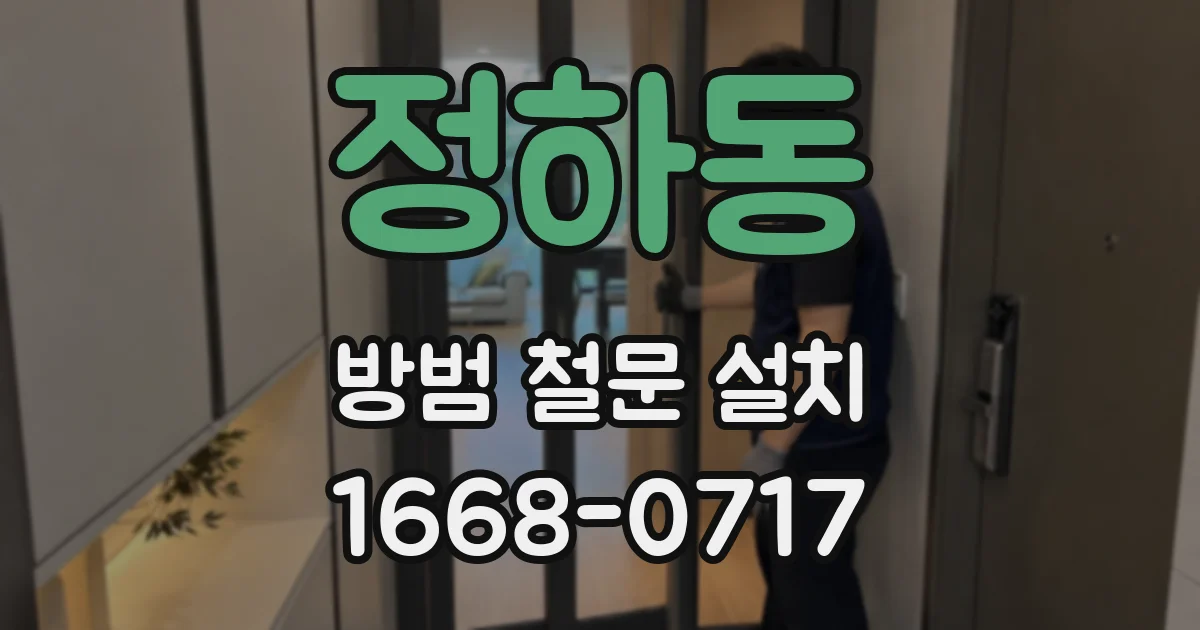정하동 방범 철문 설치