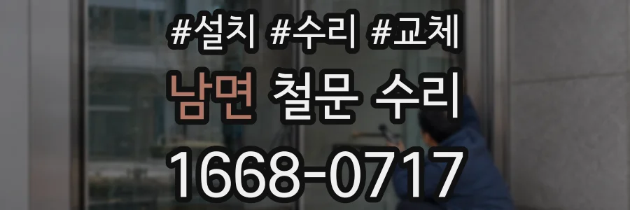 남면 철문 수리
