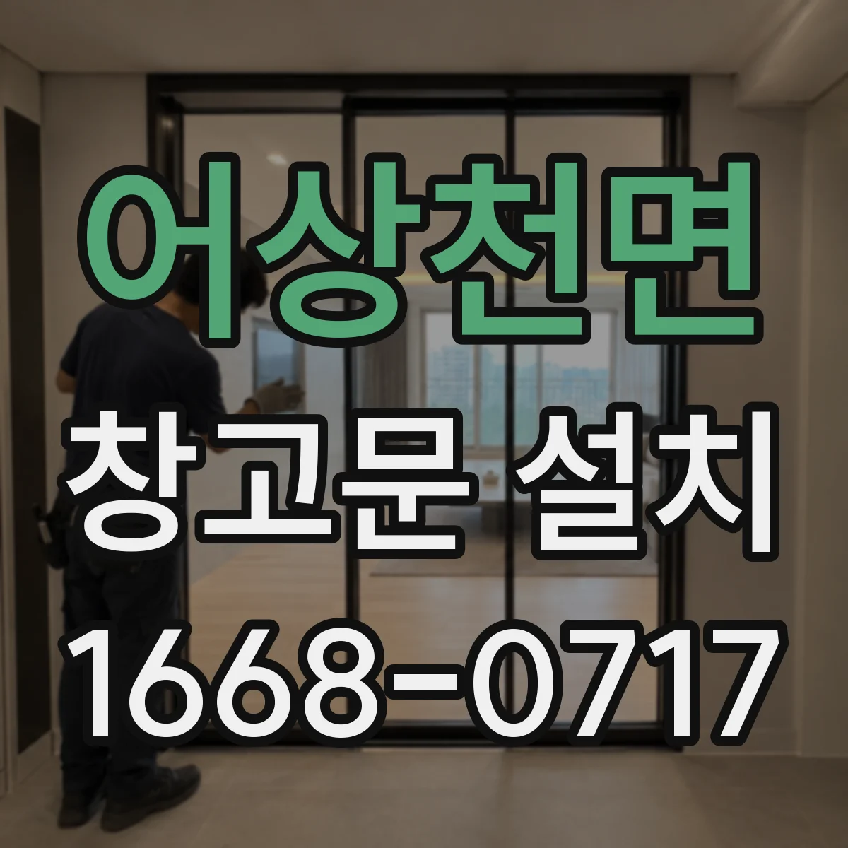 어상천면 창고문 설치