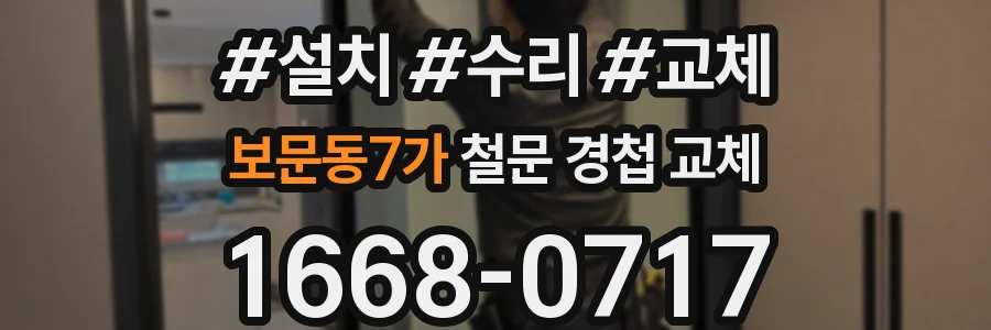 보문동7가 철문 경첩 교체