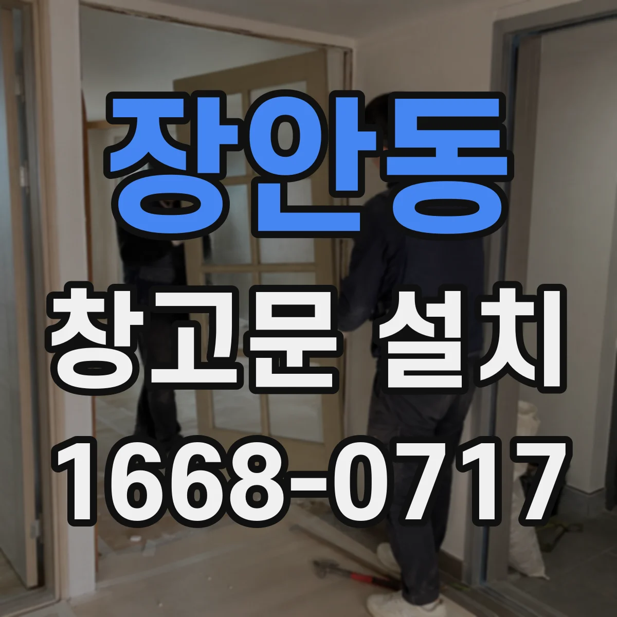 장안동 창고문 설치