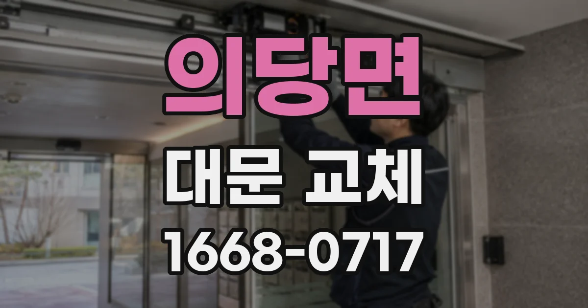의당면 대문 교체