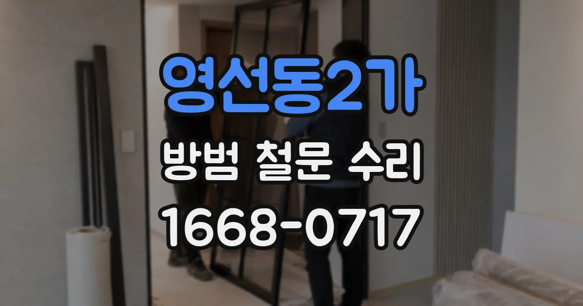 영선동2가 방범 철문 수리