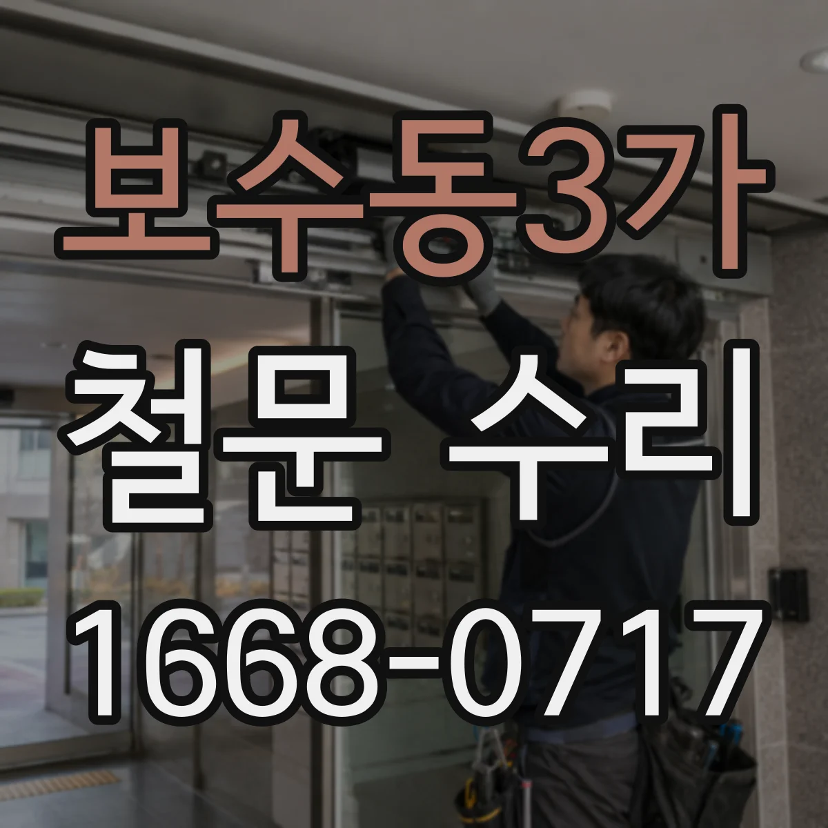 보수동3가 철문 수리