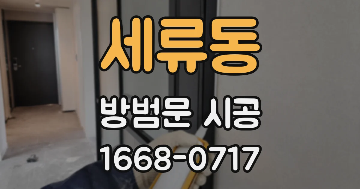 세류동 방범문 시공