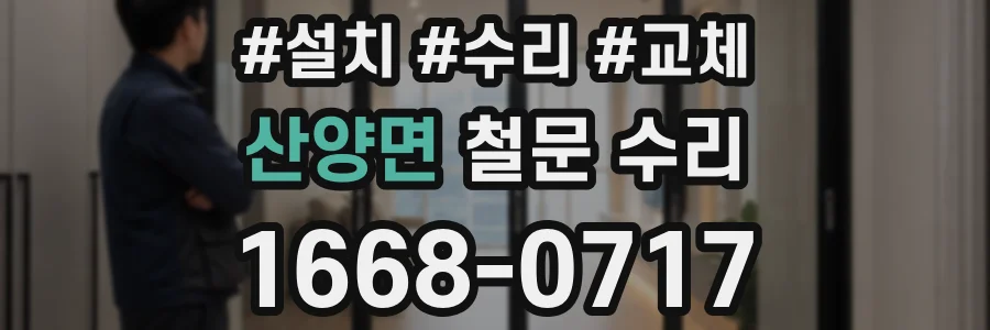 산양면 철문 수리