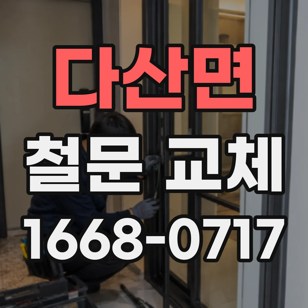 다산면 철문 교체