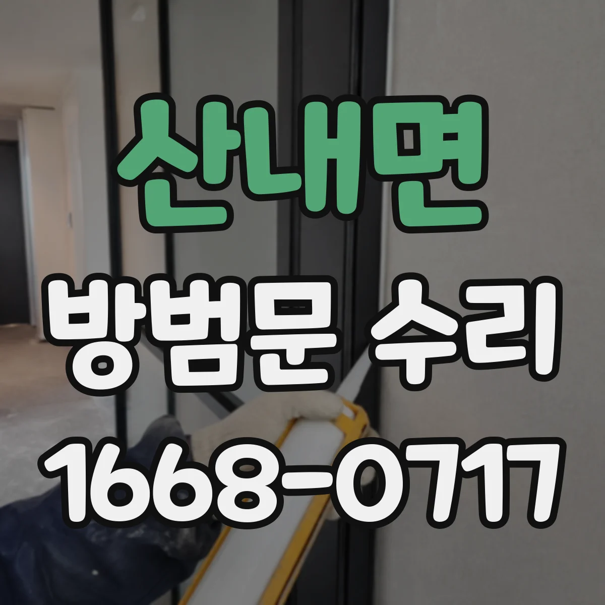 산내면 방범문 수리