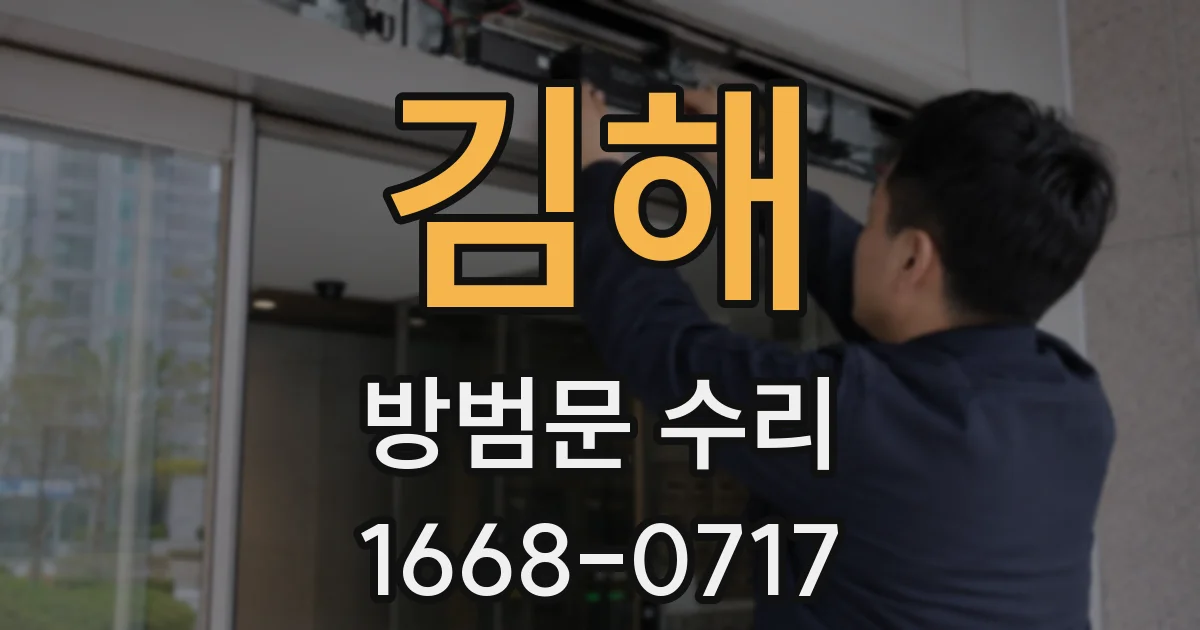 김해 방범문 수리