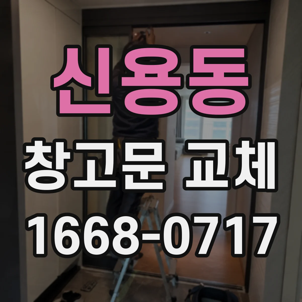 신용동 창고문 교체