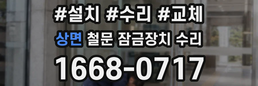 상면 철문 잠금장치 수리
