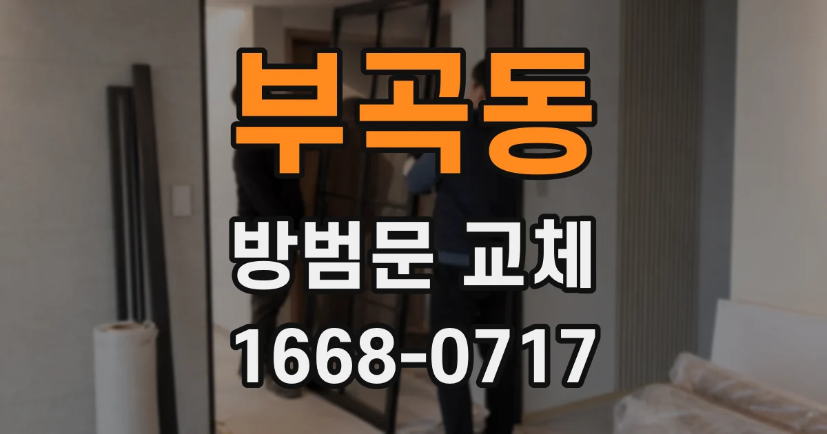 부곡동 방범문 교체