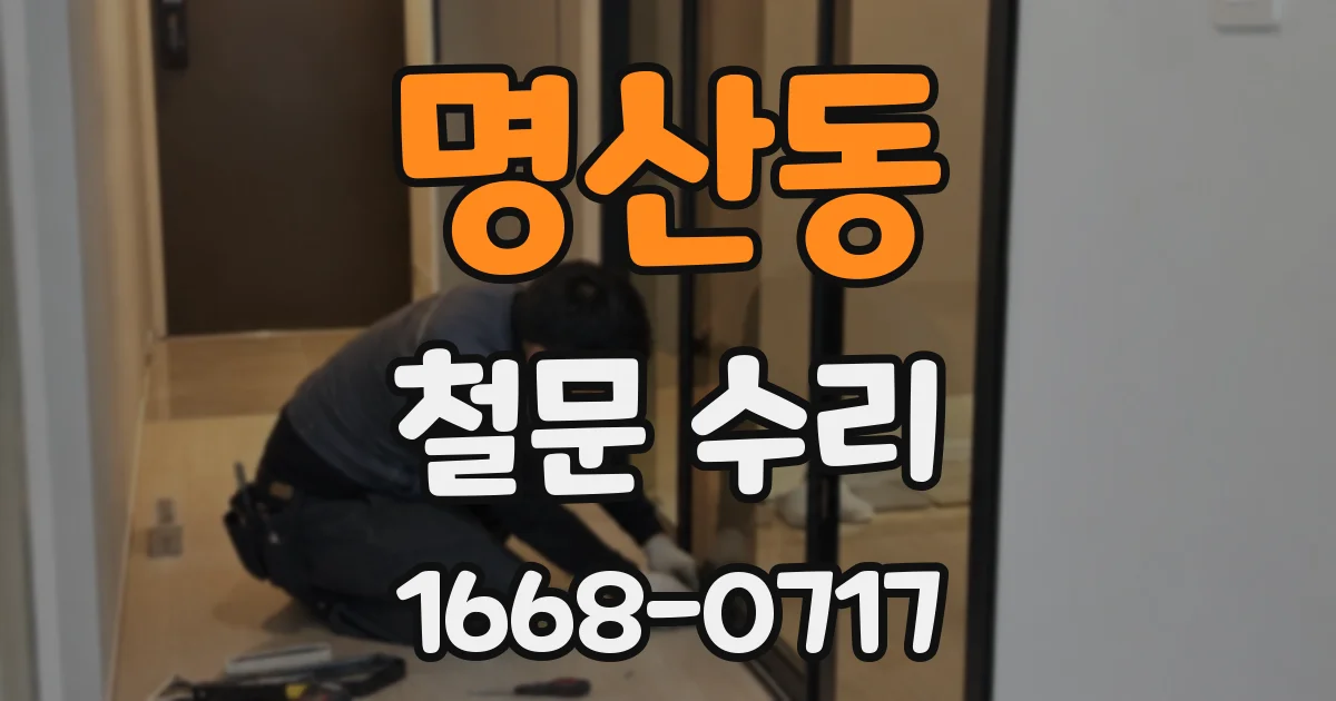명산동 철문 수리
