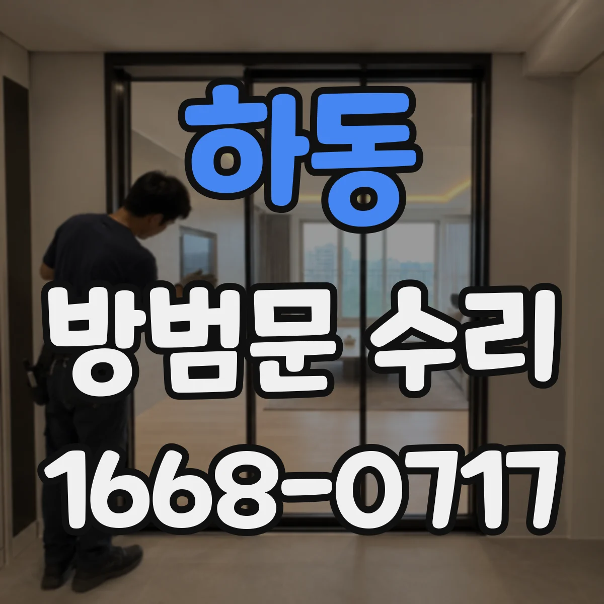 하동 방범문 수리