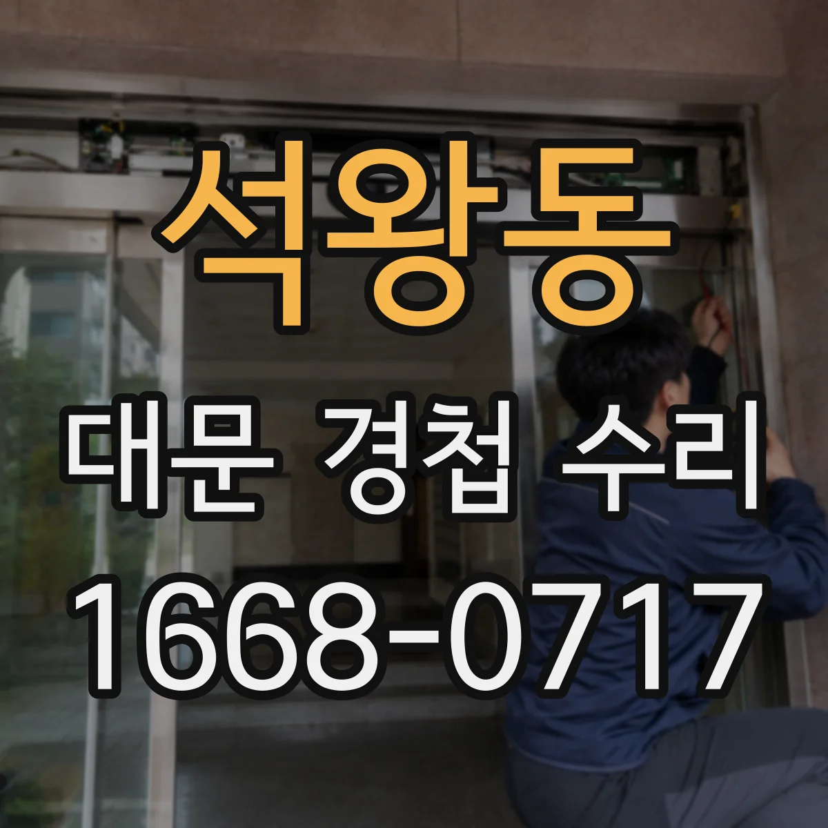 석왕동 대문 경첩 수리