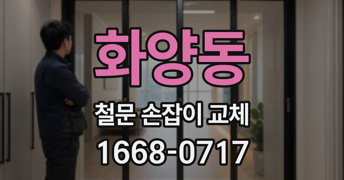 화양동 철문 손잡이 교체