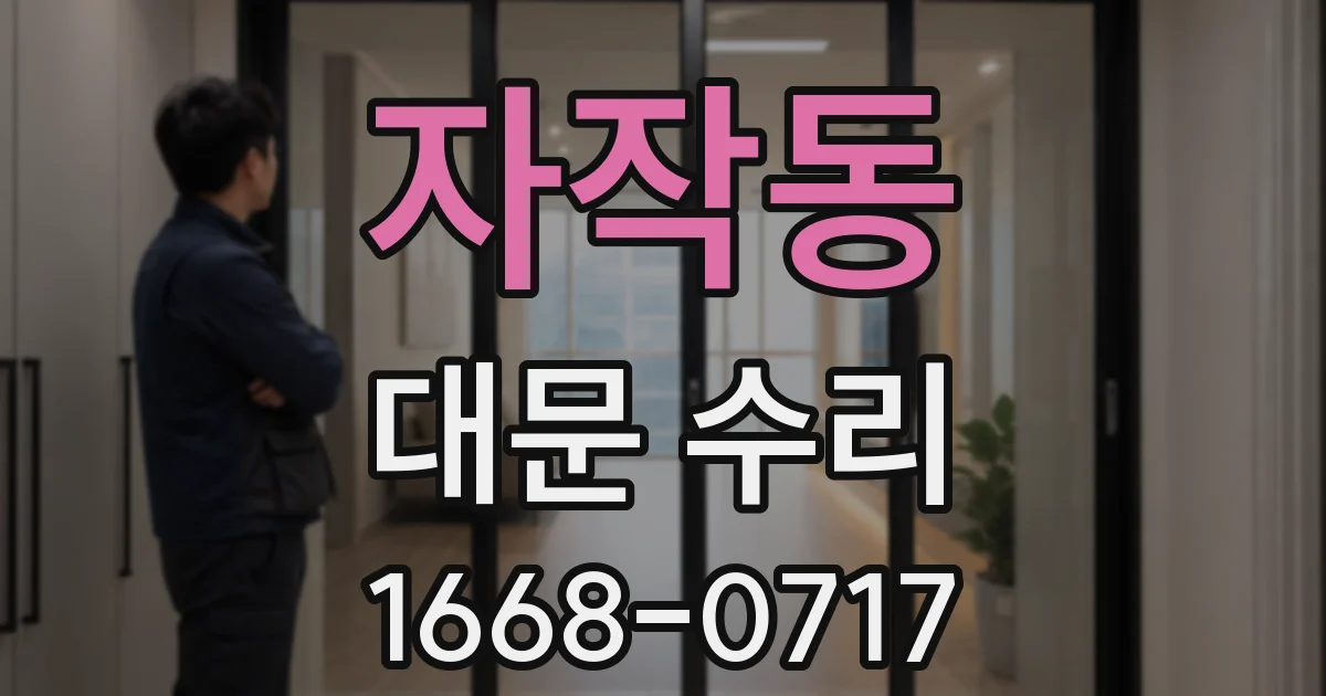 자작동 대문 수리