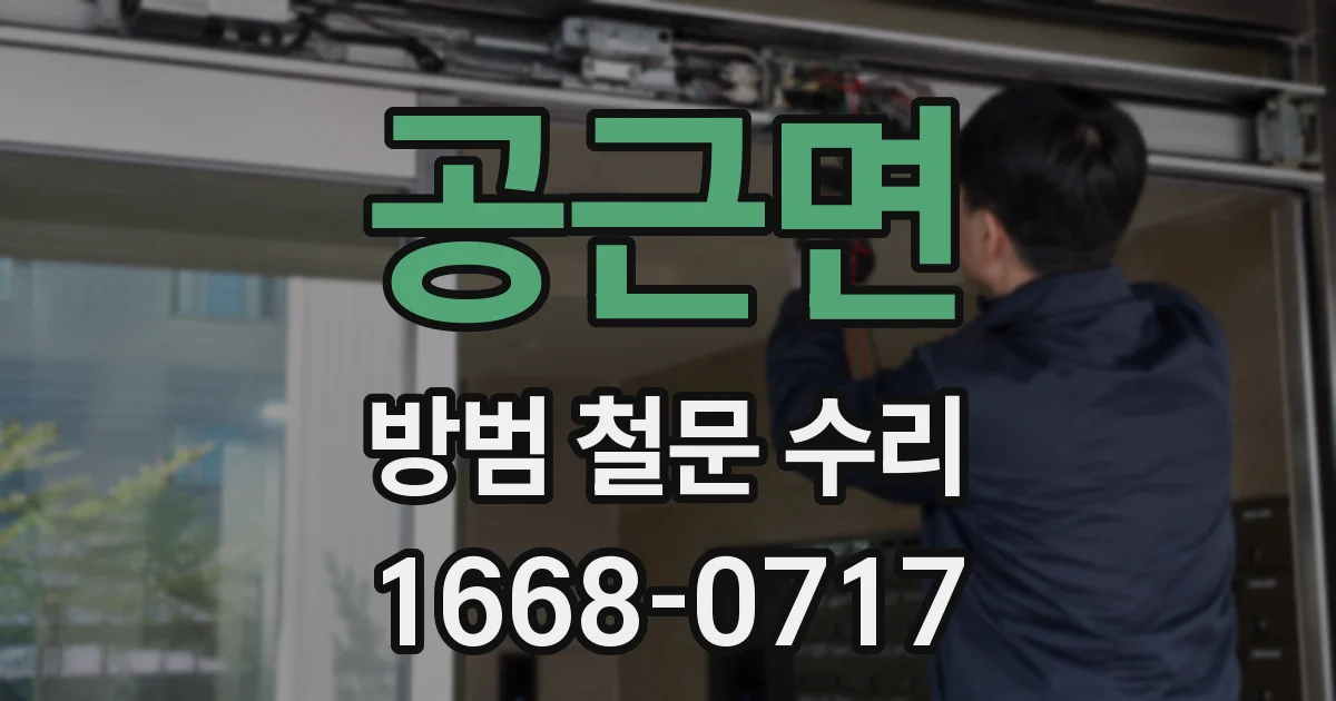 공근면 방범 철문 수리