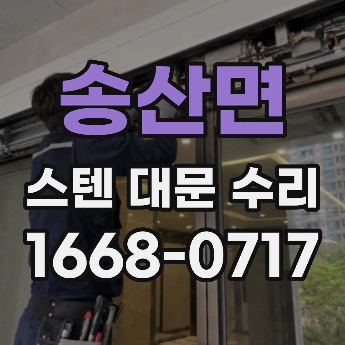 송산면 스텐 대문 수리