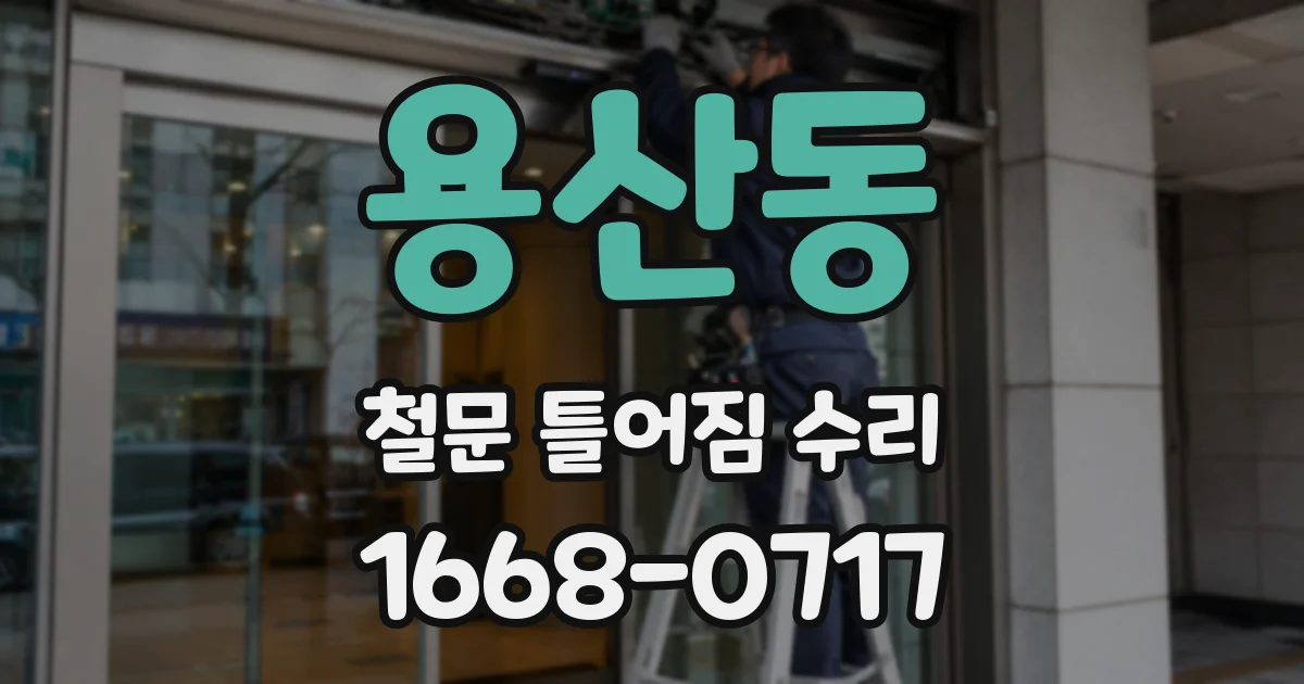 용산동 철문 틀어짐 수리