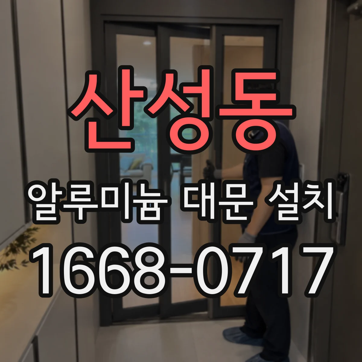 산성동 알루미늄 대문 설치