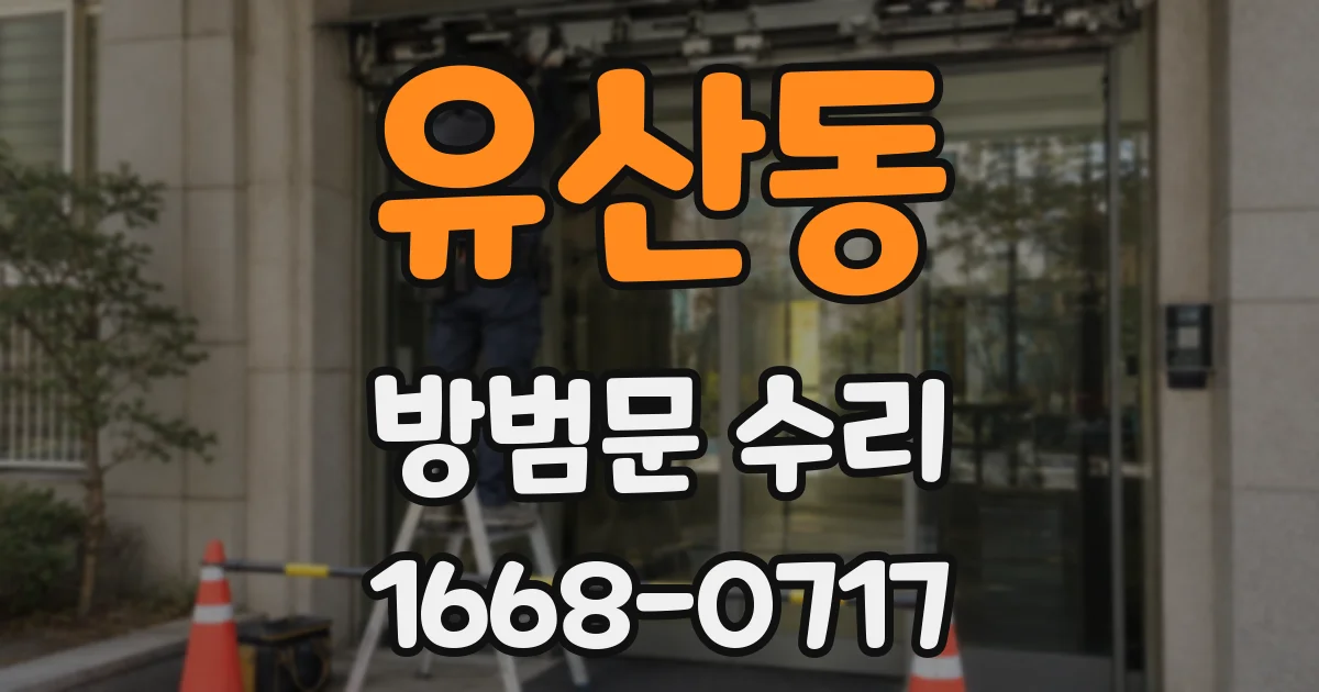 유산동 방범문 수리