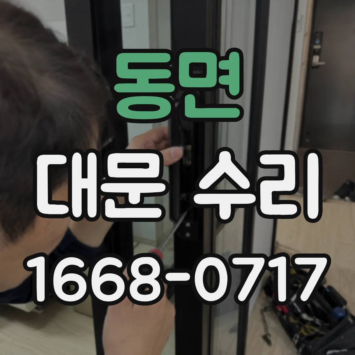 동면 대문 수리