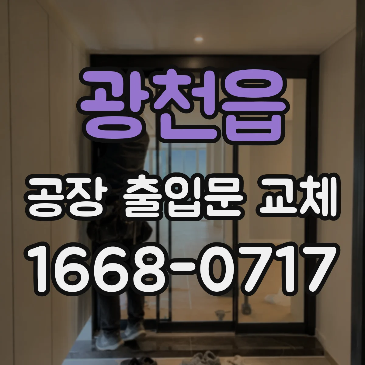 광천읍 공장 출입문 교체