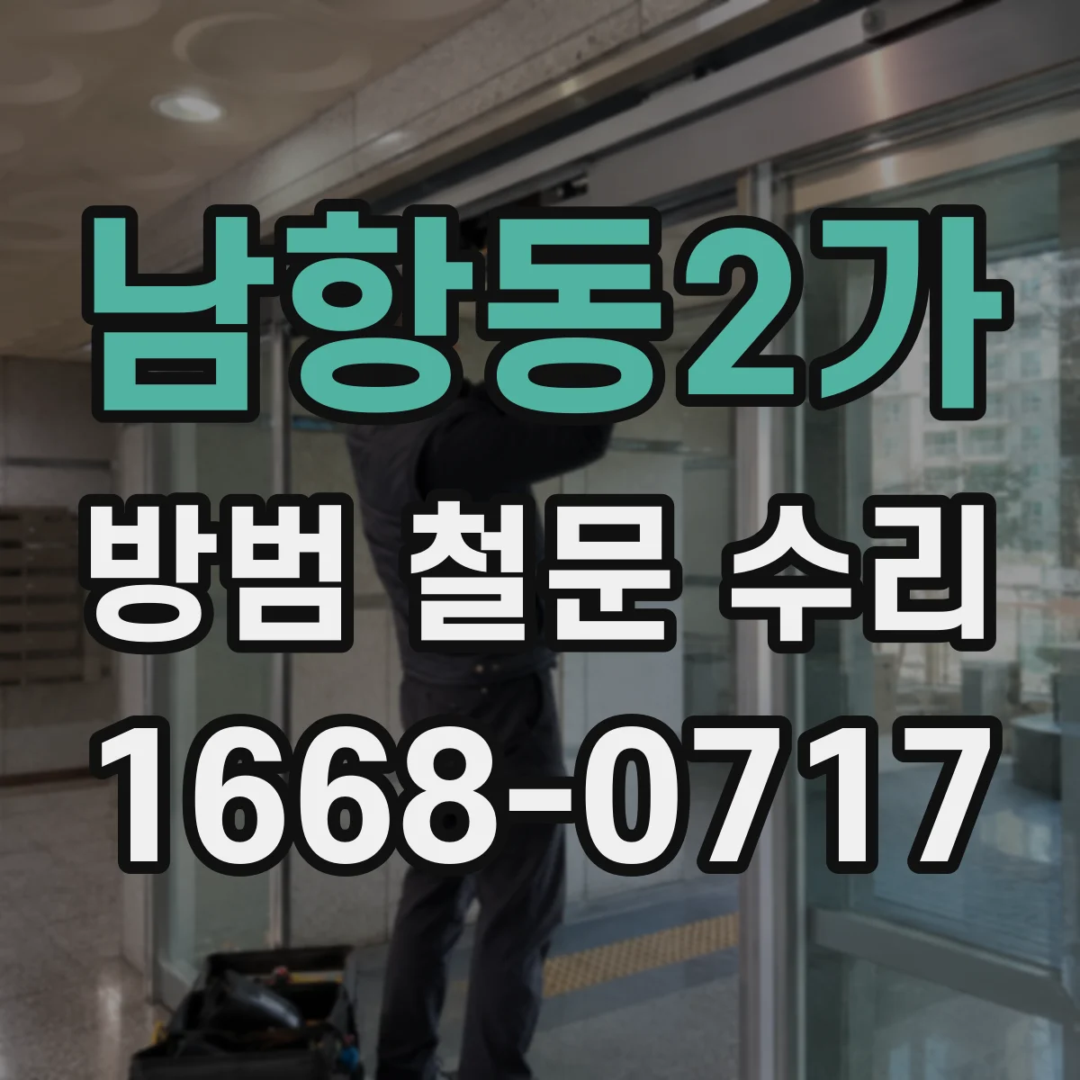 남항동2가 방범 철문 수리