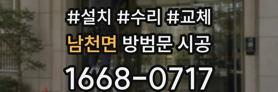 남천면 방범문 시공