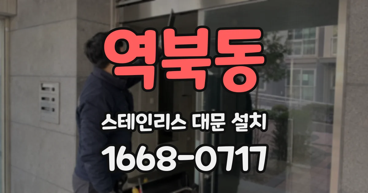 역북동 스테인리스 대문 설치