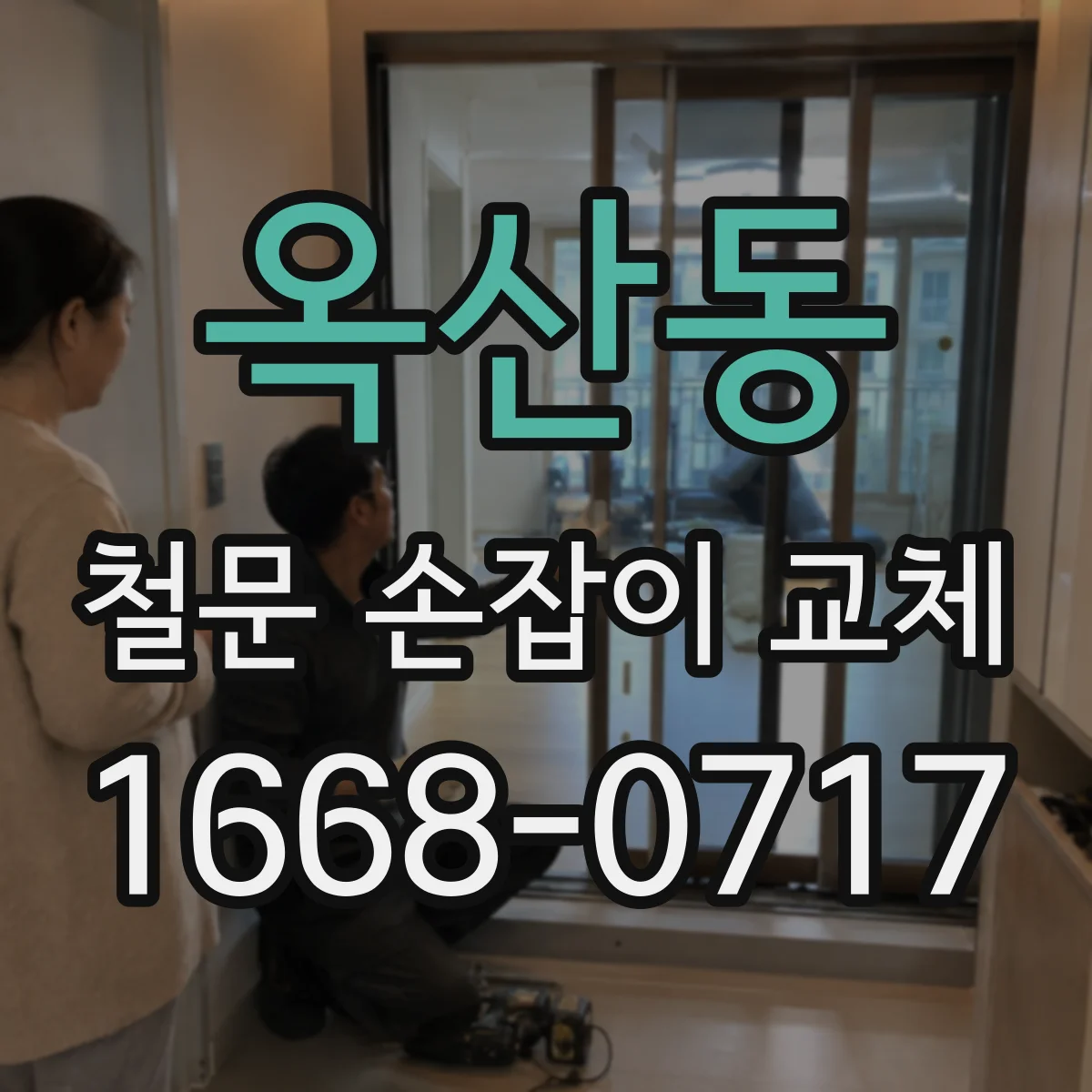 옥산동 철문 손잡이 교체