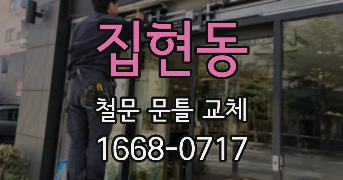 집현동 철문 문틀 교체