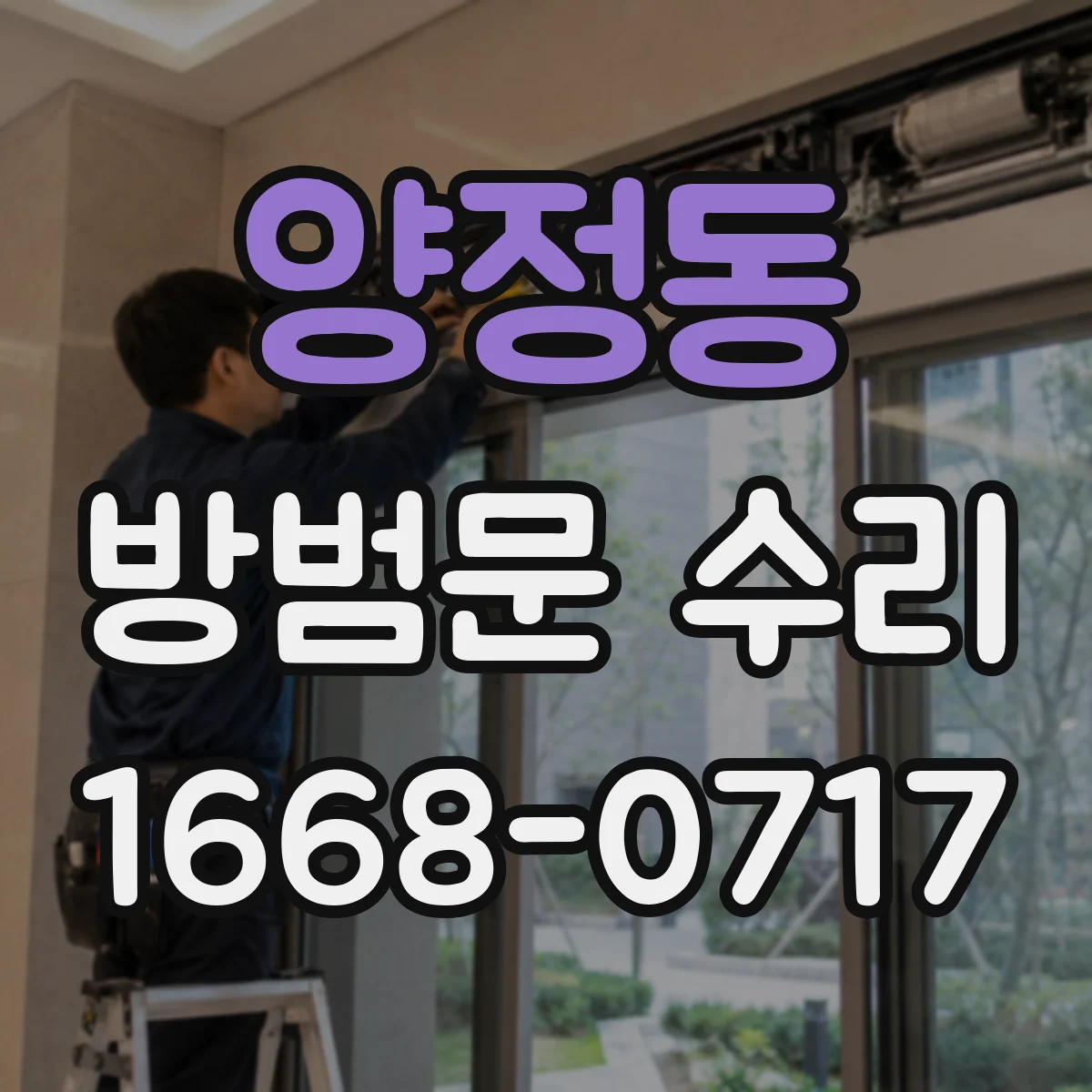 양정동 방범문 수리