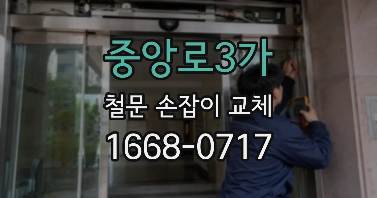 중앙로3가 철문 손잡이 교체