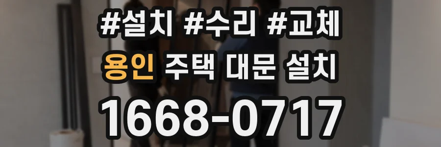 용인 주택 대문 설치